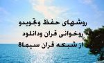 روشهای اموزش قران4