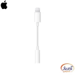 مبدل درگاه صدا Lightning به جک 3.5mm - Image 2